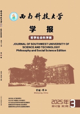 西南科技大学学报(哲学社会科学版)杂志